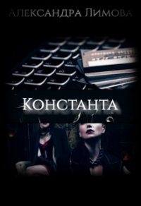 Книга Константа Книга Константа