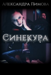 Книга Синекура Книга Синекура