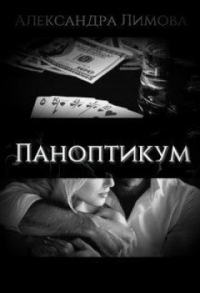 Книга Паноптикум Книга Паноптикум