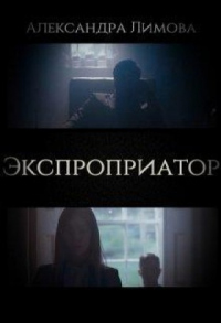 Книга Экспроприатор Книга Экспроприатор