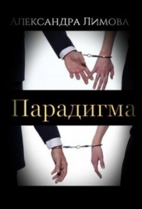 Книга Парадигма Книга Парадигма