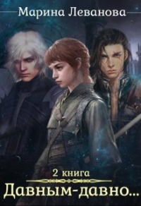 Книга Давным–давно...Ходящая в тени Книга Давным–давно...Ходящая в тени