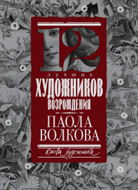 Книга 12 лучших художников Возрождения Книга 12 лучших художников Возрождения
