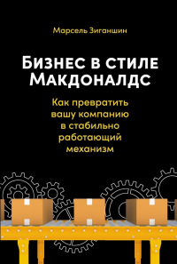 Книга Бизнес в стиле «Макдоналдс». Как превратить вашу компанию в стабильно работающий механизм Книга Бизнес в стиле «Макдоналдс». Как превратить вашу компанию в стабильно работающий механизм