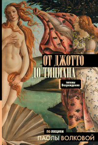 Книга От Джотто до Тициана. Титаны Возрождения Книга От Джотто до Тициана. Титаны Возрождения