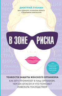 Книга В зоне риска. Тонкости защиты женского организма. Как ВПЧ проникает в наш организм, чем он опасен и что поможет избежать последствий Книга В зоне риска. Тонкости защиты женского организма. Как ВПЧ проникает в наш организм, чем он опасен и что поможет избежать последствий