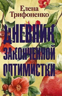 Книга Дневник законченной оптимистки Книга Дневник законченной оптимистки