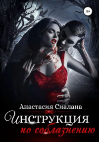 Книга Инструкция по соблазнению. Часть 2 Книга Инструкция по соблазнению. Часть 2
