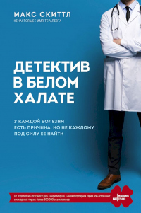 Книга Детектив в белом халате. У каждой болезни есть причина, но не каждому под силу ее найти Книга Детектив в белом халате. У каждой болезни есть причина, но не каждому под силу ее найти
