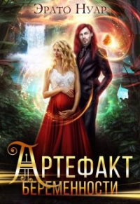 Книга Артефакт беременности Книга Артефакт беременности