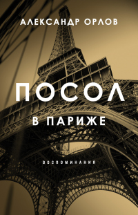 Книга Посол в Париже. Воспоминания Книга Посол в Париже. Воспоминания