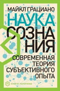 Книга Наука сознания. Современная теория субъективного опыта Книга Наука сознания. Современная теория субъективного опыта