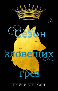 Книга Сезон зловещих грёз Книга Сезон зловещих грёз