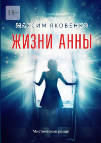 Книга Жизни Анны. Мистический роман Книга Жизни Анны. Мистический роман