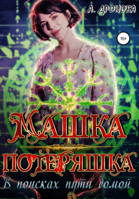 Книга Машка-Потеряшка. В поисках пути домой Книга Машка-Потеряшка. В поисках пути домой