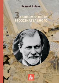 Книга Закономерзости бессознательного Книга Закономерзости бессознательного