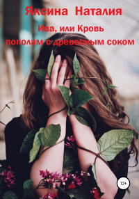 Книга Ива, или Кровь пополам с древесным соком Книга Ива, или Кровь пополам с древесным соком