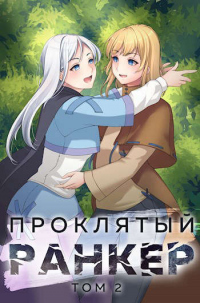 Книга Проклятый ранкер. Том 2 Книга Проклятый ранкер. Том 2