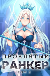 Книга Проклятый ранкер. Том 3 Книга Проклятый ранкер. Том 3