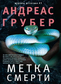 Книга Метка смерти Книга Метка смерти