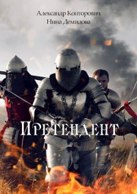 Книга Претендент Книга Претендент
