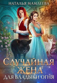 Книга Случайная жена для Владыки Огня Книга Случайная жена для Владыки Огня