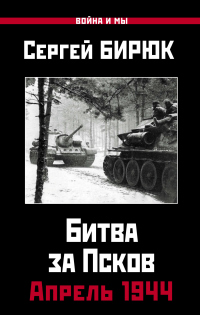 Книга Битва за Псков. Апрель 1944 Книга Битва за Псков. Апрель 1944