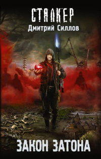 Книга Закон затона Книга Закон затона