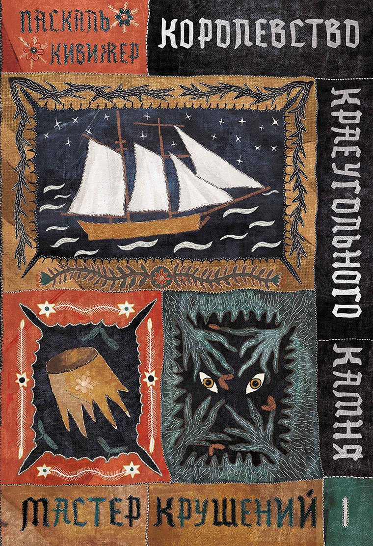 Иллюстрация к книге — Королевство Краеугольного Камня. Книга 1. Мастер крушений [i_001.jpg]