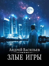Книга Злые игры Книга Злые игры