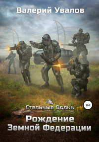 Книга Рождение Земной Федерации Книга Рождение Земной Федерации