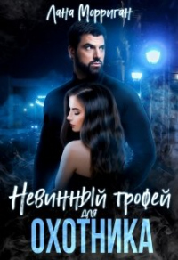 Книга Невинный трофей для охотника Книга Невинный трофей для охотника