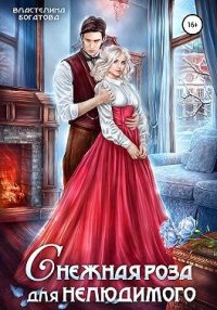 Книга Снежная роза для Нелюдимого Книга Снежная роза для Нелюдимого