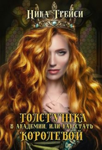 Книга Толстушка в академии, или Как стать королевой Книга Толстушка в академии, или Как стать королевой