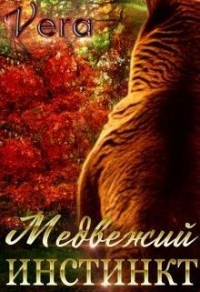 Книга Медвежий инстинкт Книга Медвежий инстинкт