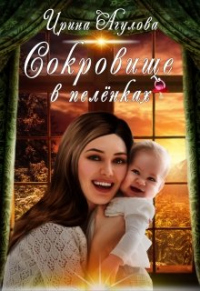 Книга Сокровище в пелёнках