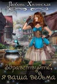 Книга Здравствуйте, я ваша ведьма