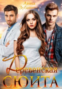 Книга Деревенская сюита Книга Деревенская сюита