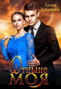 Книга Отныне моя Книга Отныне моя