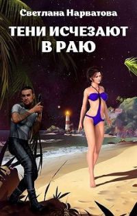 Книга Тени исчезают в Раю Книга Тени исчезают в Раю