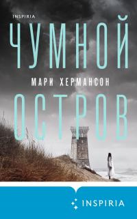 Книга Чумной остров Книга Чумной остров