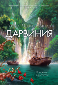 Книга Дарвиния Книга Дарвиния