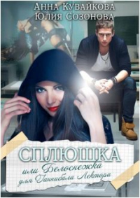 Книга Сплюшка или Белоснежка для Ганнибала Лектора Книга Сплюшка или Белоснежка для Ганнибала Лектора