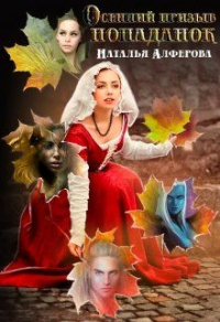 Книга Осенний призыв попаданок