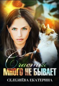 Книга Счастья много не бывает