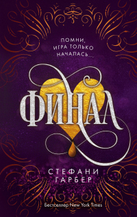 Книга Финал