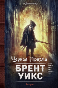 Книга Черная Призма Книга Черная Призма