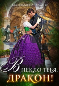 Книга Академия Крылатых, или В пекло тебя, дракон! Книга Академия Крылатых, или В пекло тебя, дракон!