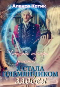 Книга Я стала племянником злодея. Что мне теперь делать? Том 2. Книга Я стала племянником злодея. Что мне теперь делать? Том 2.
