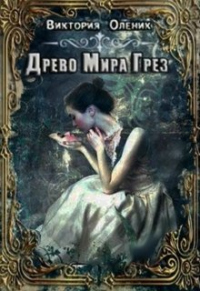 Книга Древо мира грез. Книга 1 Книга Древо мира грез. Книга 1
